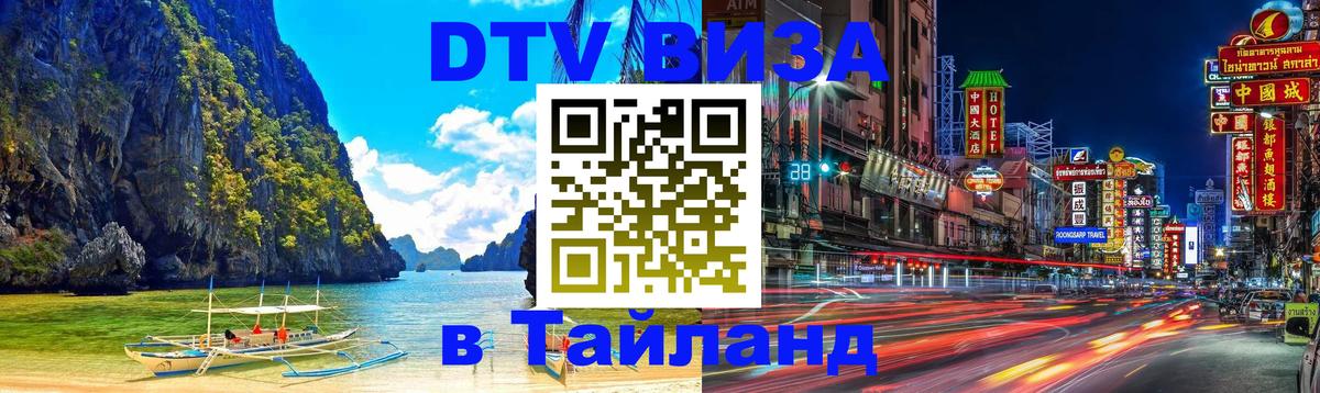 Купить DTV визу в Таиланд Тольятти 