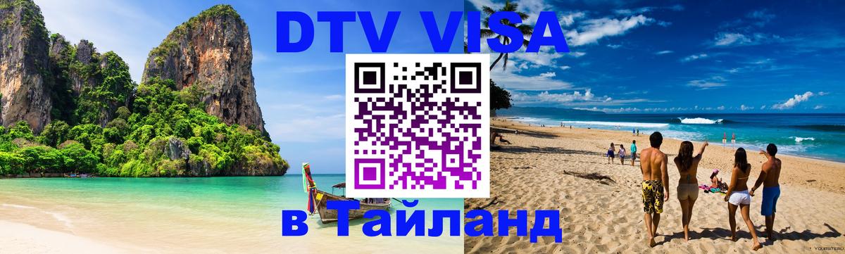 Как сделать DTV визу в Тайланд 