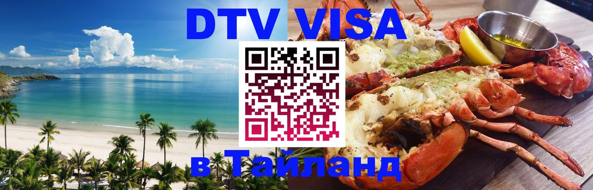 DTV Visa Thailand — прайс и условия, виза без дополнительных документов - Тольятти  05.10.2025 